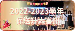 2022-2023學年保送升大喜訊