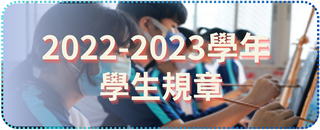 2022-2023學年學生規章