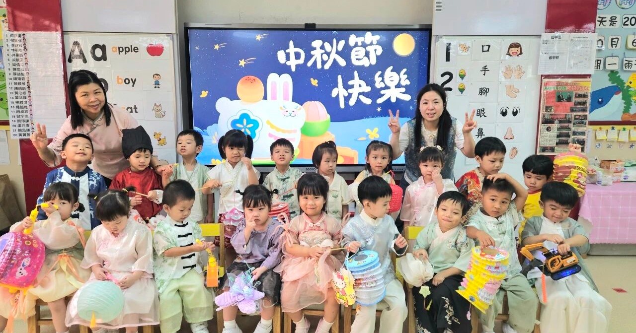 歡聚團圓，齊渡中秋佳節