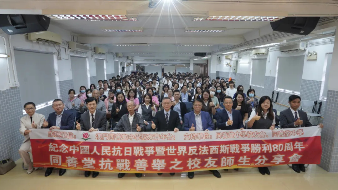 抗戰善舉——校友師生分享會圓滿舉行