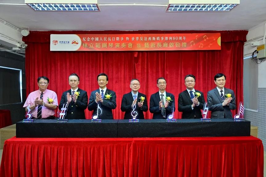 同善堂中學舉辦紀念世界反法西斯戰爭勝利80周年演奏會