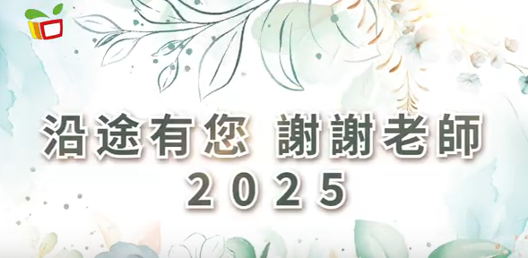 2025年慶祝教師節宣傳短片