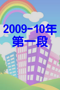 2009-2010年  第一段