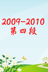 2009-2010年  第四段