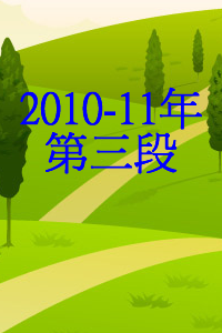 2010-2011年  第四段