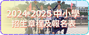 2024-2025中小學招生章程及報名表