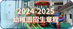 2024-2025 幼稚園招生章程