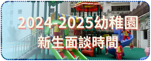 2024-2025 幼稚園新生面談時間